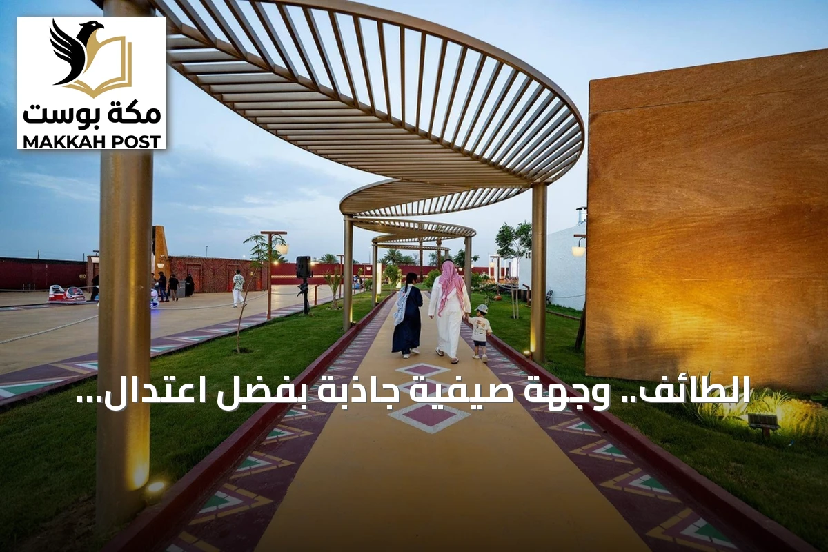 الطائف.. وجهة صيفية جاذبة بفضل اعتدال الجو وتنوع الطبيعة
