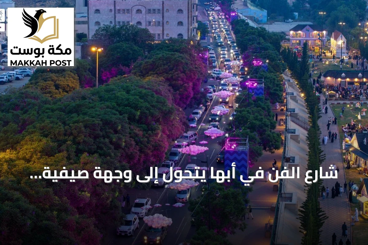 شارع الفن في أبها يتحول إلى وجهة صيفية مضيئة تجذب الزوار