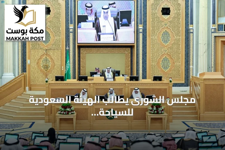 مجلس الشورى يطالب الهيئة السعودية للسياحة باعتماد مؤشرات شاملة لقياس الزوار