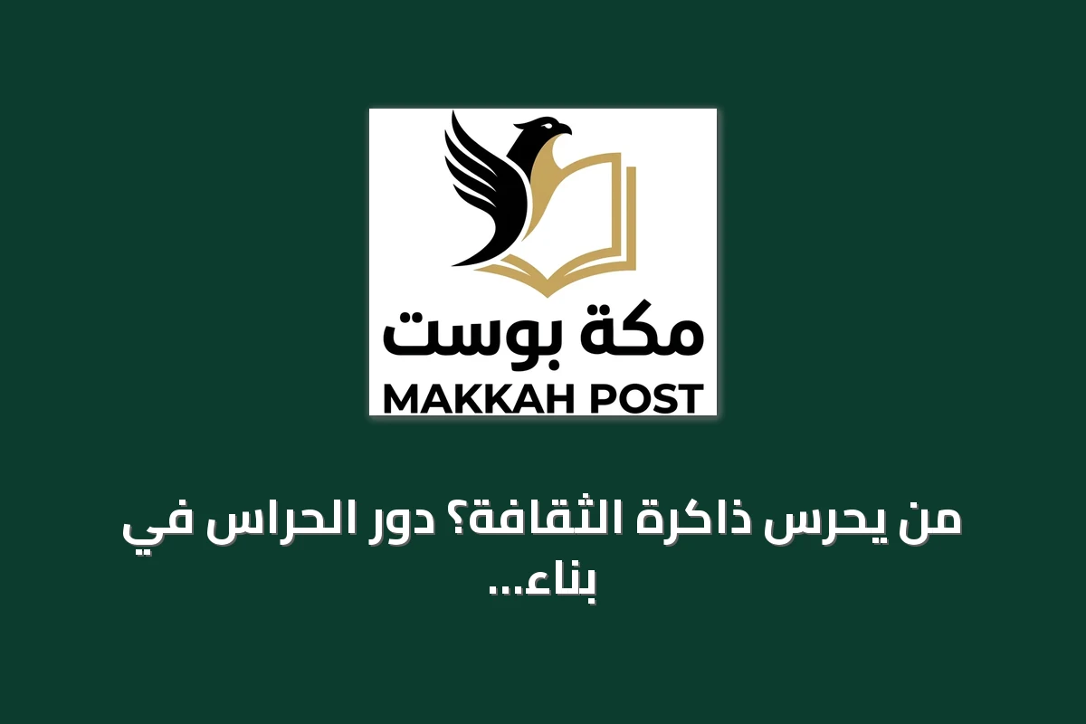 من يحرس ذاكرة الثقافة؟ دور الحراس في بناء صناعة ثقافية تراكمية