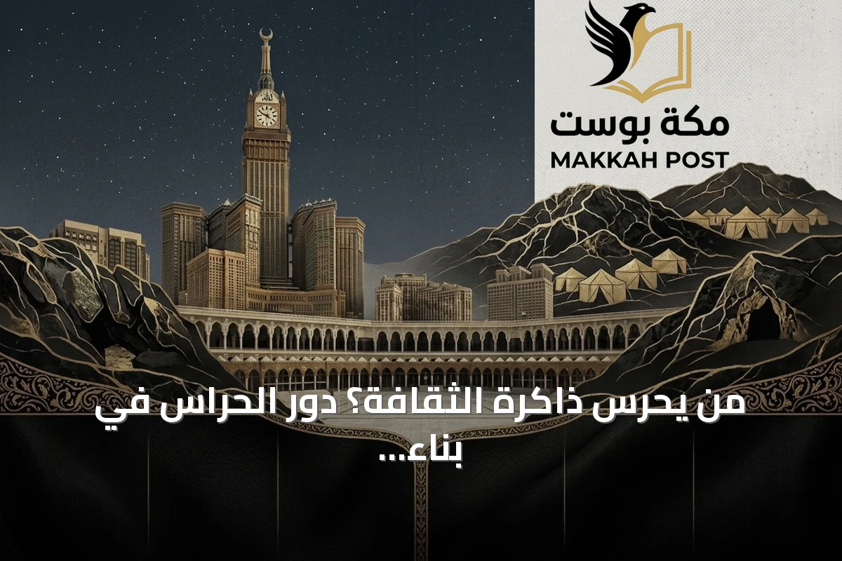 من يحرس ذاكرة الثقافة؟ دور الحراس في بناء صناعة ثقافية تراكمية