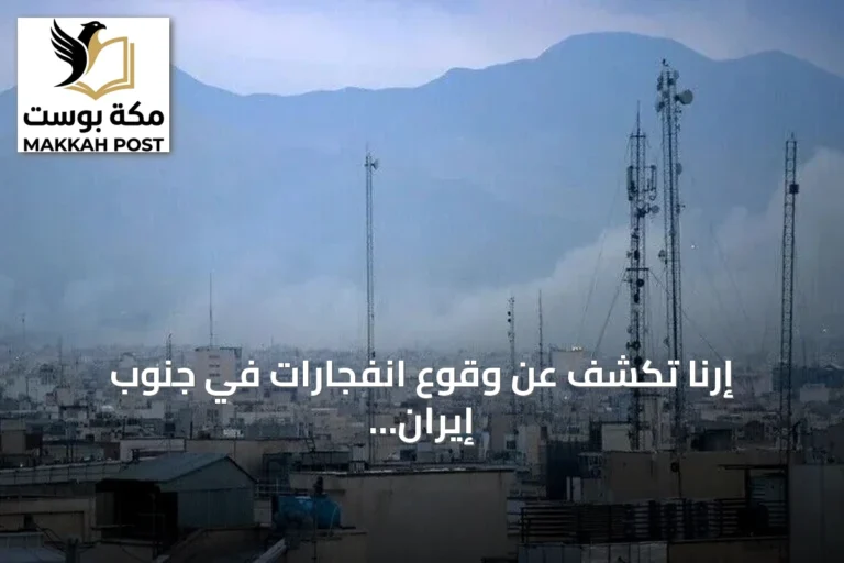 إرنا تكشف عن وقوع انفجارات في جنوب إيران بعد إعلان الولايات المتحدة عن موجة هجمات جديدة