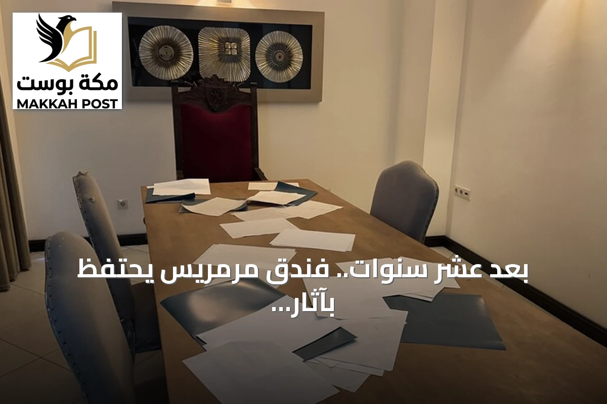 بعد عشر سنوات.. فندق مرمريس يحتفظ بآثار هجوم فريق الاغتيال كما هي