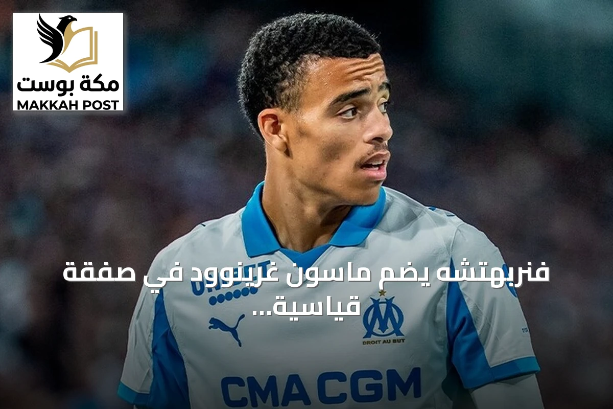 فنربهتشه يضم ماسون غرينوود في صفقة قياسية بـ39 مليون يورو