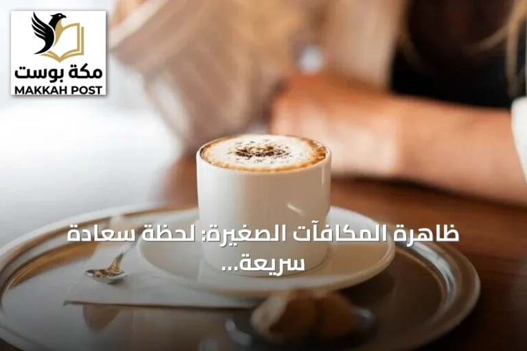 ظاهرة المكافآت الصغيرة: لحظة سعادة سريعة أم فخ استهلاكي يهدد الميزانية؟