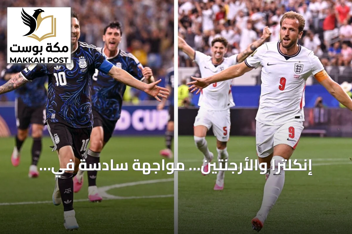 إنكلترا والأرجنتين… مواجهة سادسة في مونديال 2026 تعيد إحياء عداء كروي وسياسي