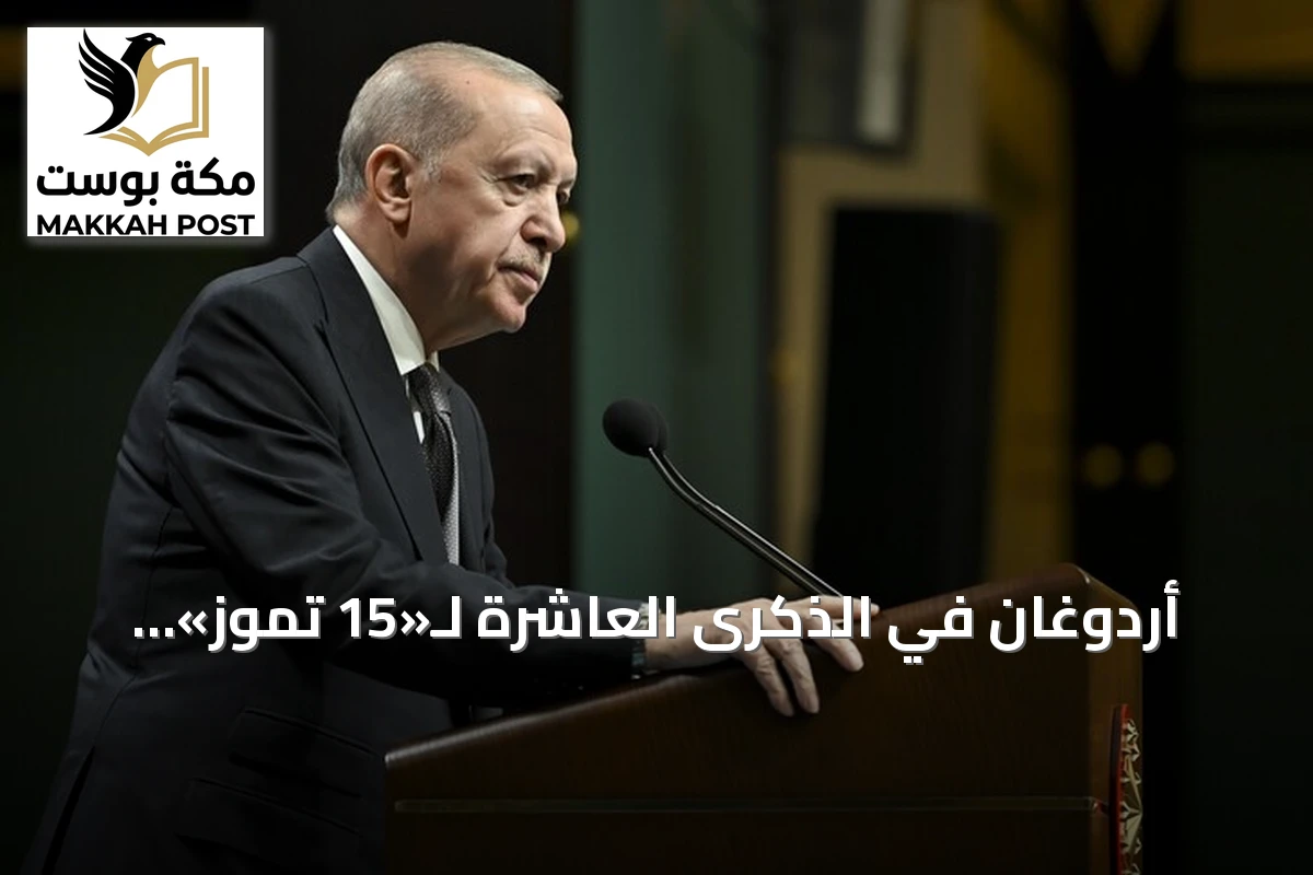 أردوغان في الذكرى العاشرة لـ«15 تموز»: انتصار ديمقراطي جسّد إرادة الأمة التركية