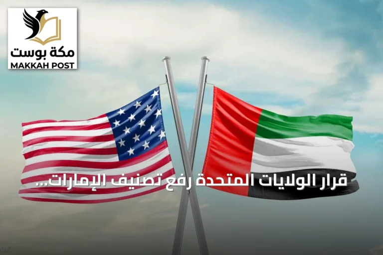 قرار الولايات المتحدة رفع تصنيف الإمارات إلى الفئة A:5 يعزز الشراكة التكنولوجية والاقتصادية