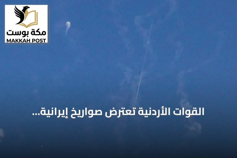 القوات الأردنية تعترض صواريخ إيرانية وتتعامل مع حطامها المتساقط