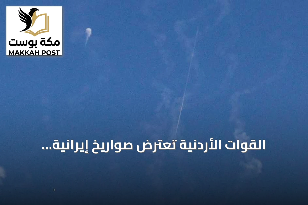 القوات الأردنية تعترض صواريخ إيرانية وتتعامل مع حطامها المتساقط