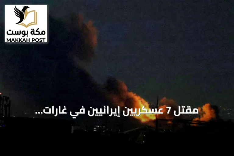 مقتل 7 عسكريين إيرانيين في غارات أمريكية.. إصابات هي الأعلى منذ بدء المواجهات
