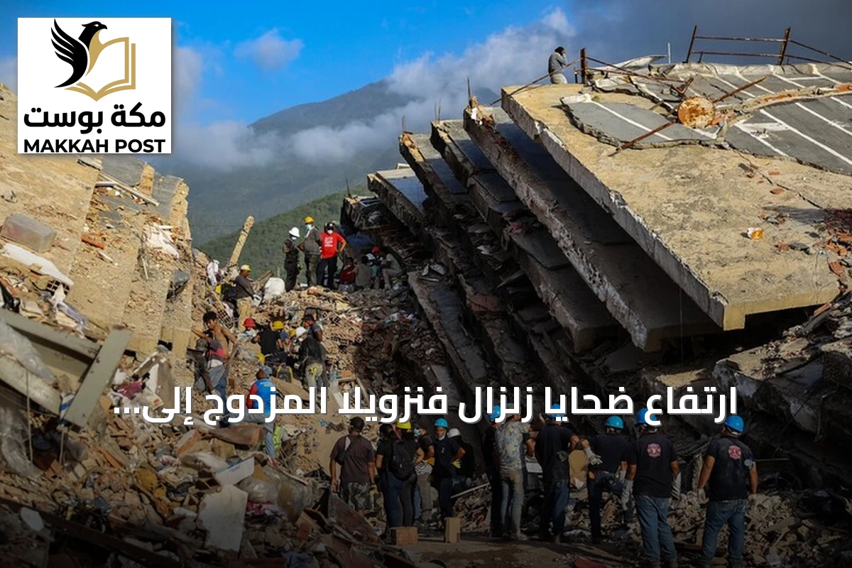 ارتفاع ضحايا زلزال فنزويلا المزدوج إلى 4734 قتيل