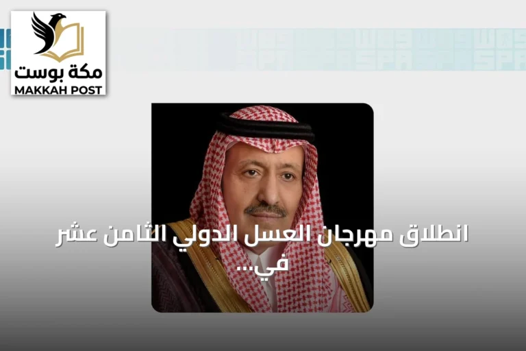 انطلاق مهرجان العسل الدولي الثامن عشر في الباحة برعاية أمير المنطقة