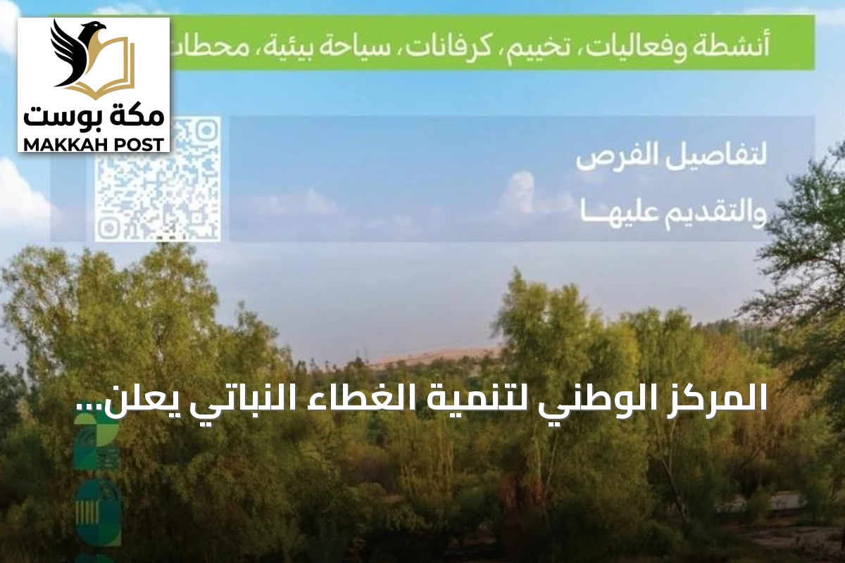 المركز الوطني لتنمية الغطاء النباتي يعلن عن 16 فرصة استثمارية في متنزهات القصيم