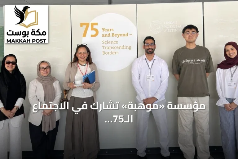 مؤسسة «موهبة» تشارك في الاجتماع الـ75 للحائزين على نوبل في لينداو الألمانية