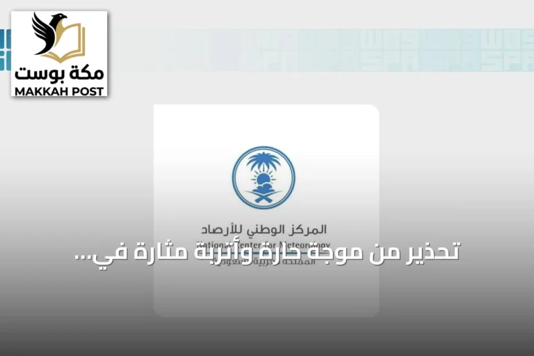 تحذير من موجة حارة وأتربة مثارة في المنطقة الشرقية