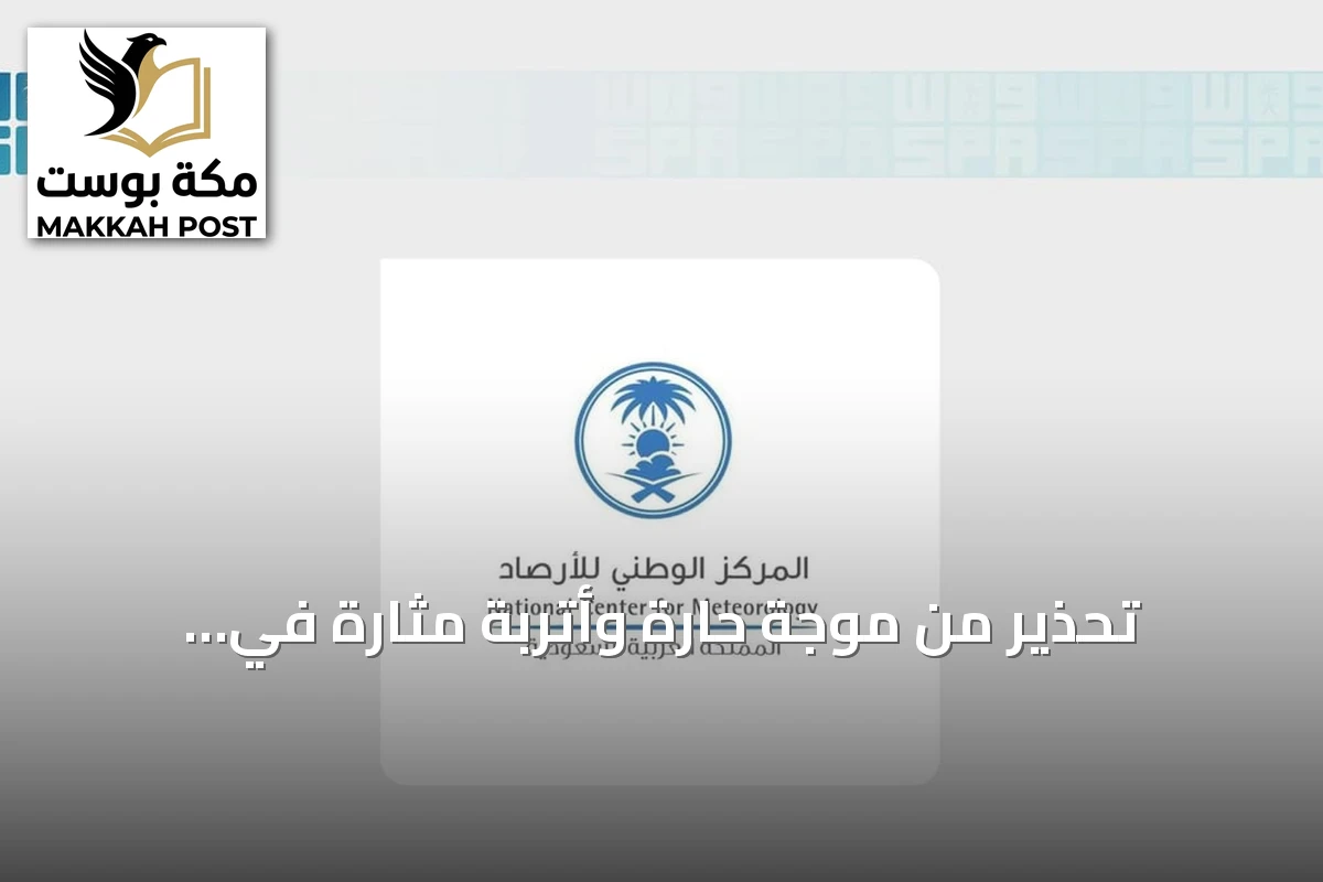 تحذير من موجة حارة وأتربة مثارة في المنطقة الشرقية