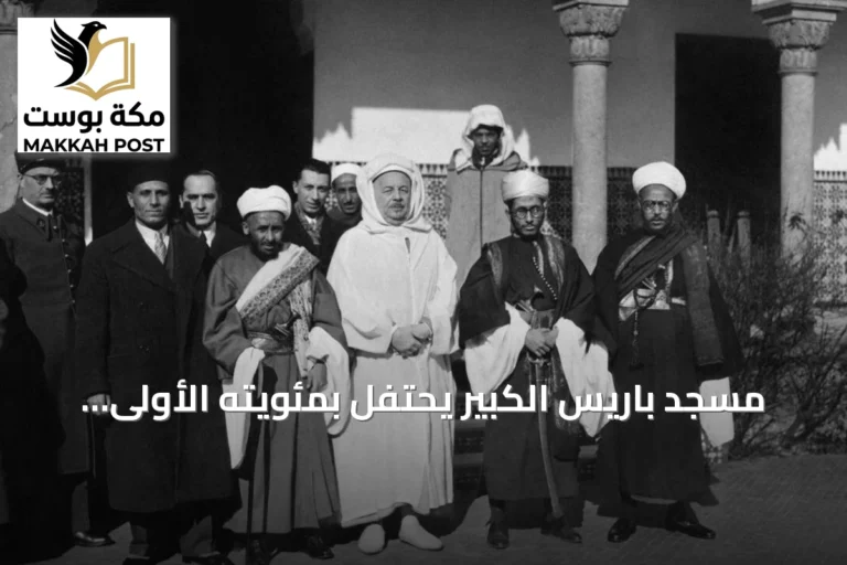 مسجد باريس الكبير يحتفل بمئويته الأولى.. صرح ديني وثقافي يعبق بالتاريخ الفرنسي
