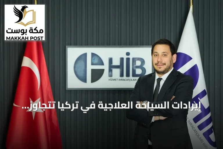 إيرادات السياحة العلاجية في تركيا تتجاوز 761 مليون دولار في الربع الأول من 2026