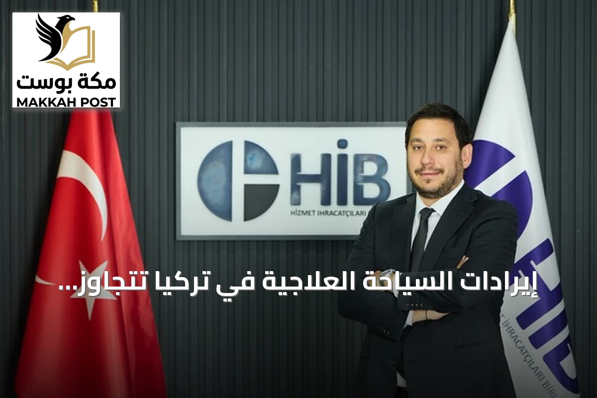 إيرادات السياحة العلاجية في تركيا تتجاوز 761 مليون دولار في الربع الأول من 2026