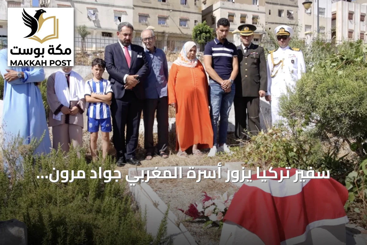 سفير تركيا يزور أسرة المغربي جواد مرون بمناسبة ذكرى 15 يوليو