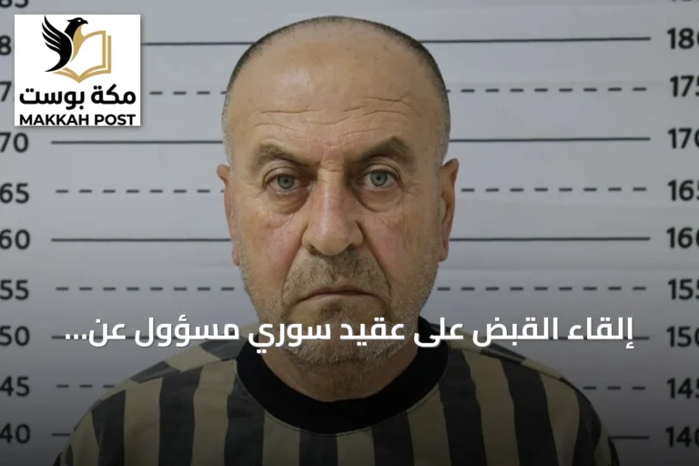 إلقاء القبض على عقيد سوري مسؤول عن مستودعات غاز السارين في عهد الأسد