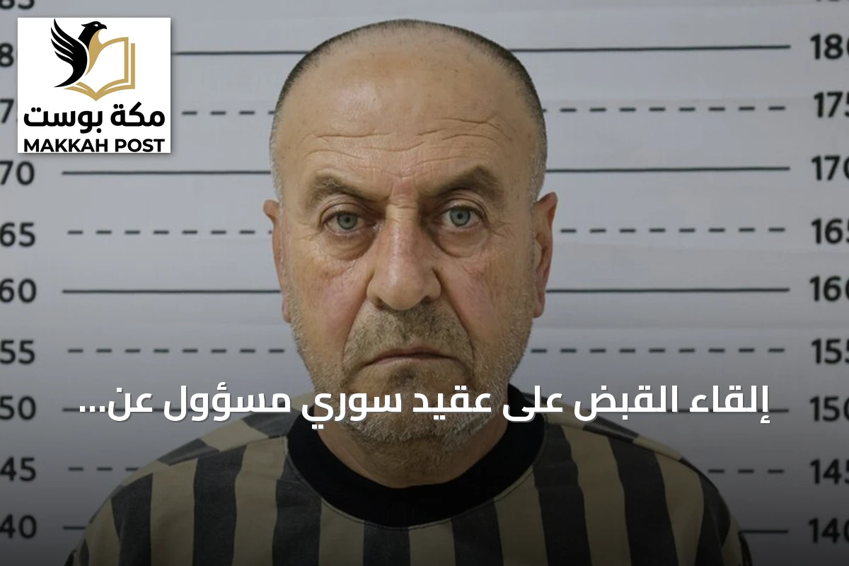 إلقاء القبض على عقيد سوري مسؤول عن مستودعات غاز السارين في عهد الأسد