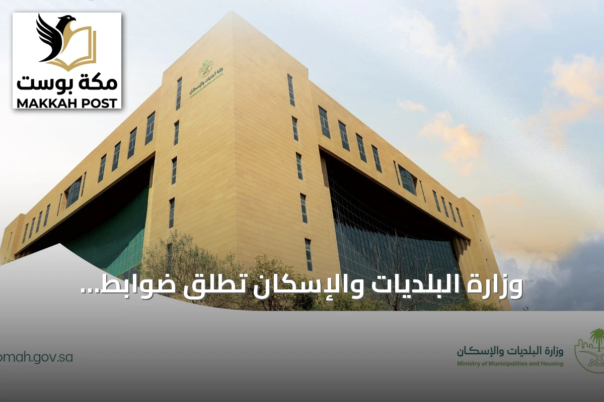 وزارة البلديات والإسکان تطلق ضوابط التمديد المبكر للعقود الإيجارية للمشاريع الاستثمارية