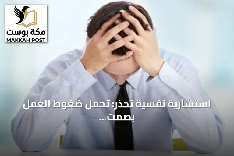 استشارية نفسية تحذر: تحمل ضغوط العمل بصمت يهدد الصحة النفسية والجسدية