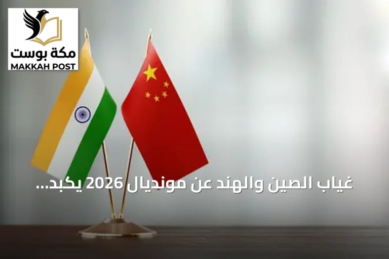غياب الصين والهند عن مونديال 2026 يكبد الفيفا خسائر بنحو 240 مليون دولار في حقوق البث