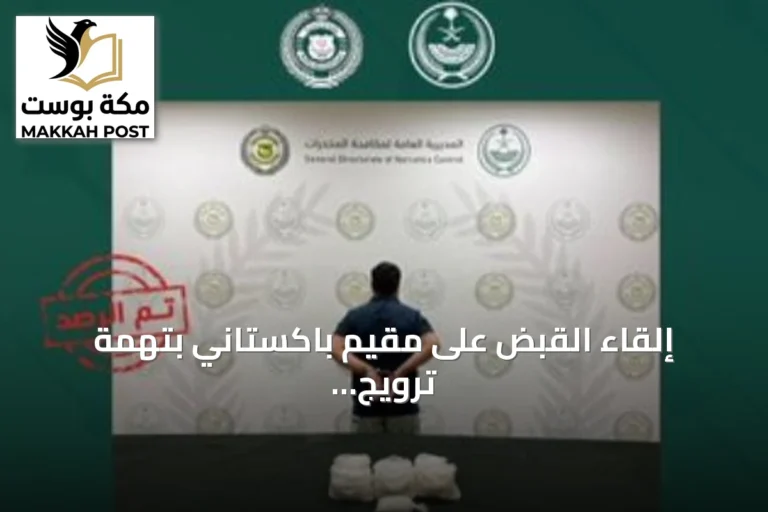 إلقاء القبض على مقيم باكستاني بتهمة ترويج ستة كيلوجرامات من مادة الشبو في الرياض