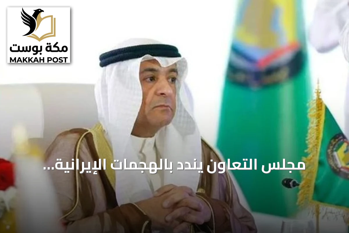 مجلس التعاون يندد بالهجمات الإيرانية ويحذر من تصعيد إقليمي
