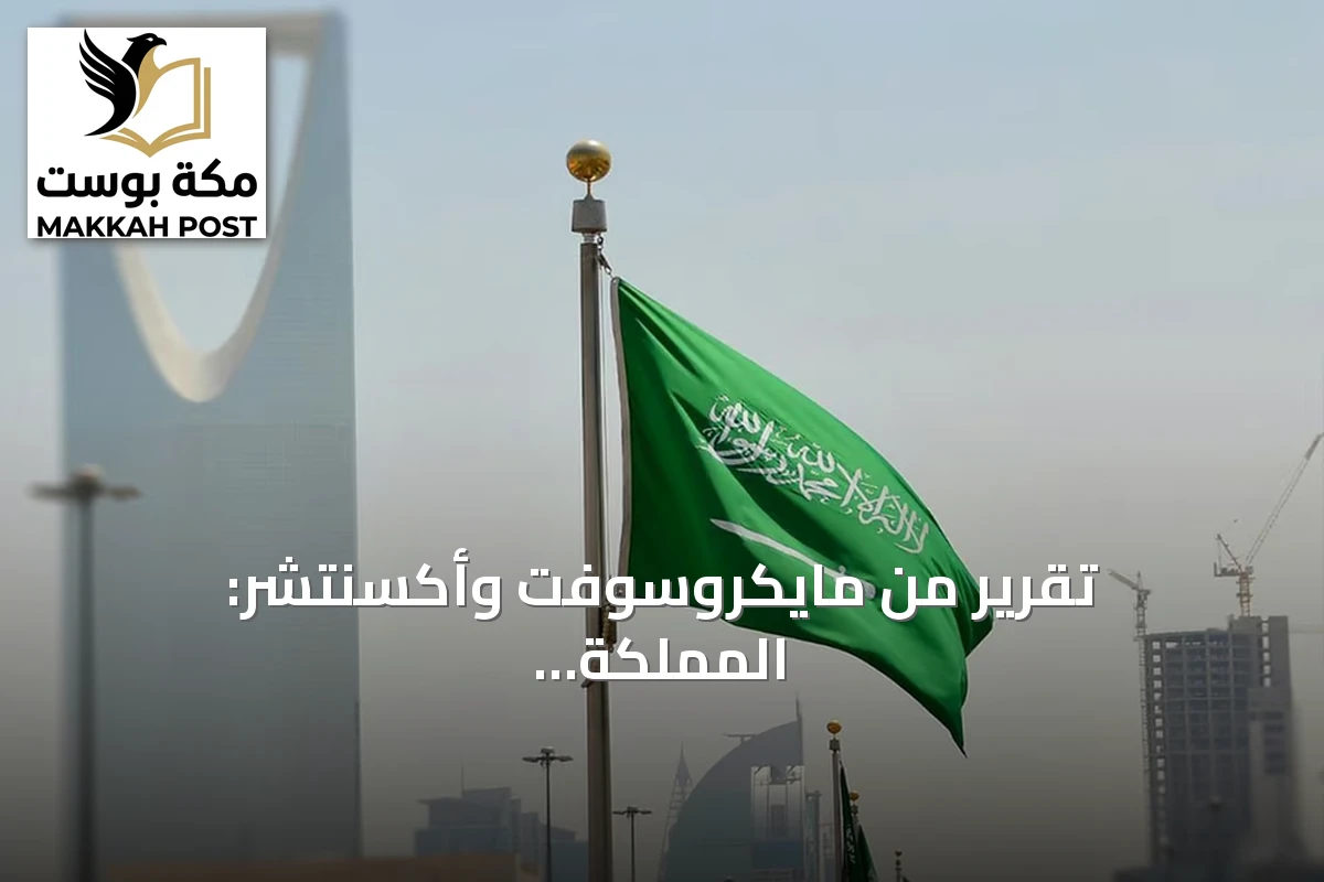 تقرير من مايكروسوفت وأكسنتشر: المملكة نموذج رائد في الاقتصاد الذكي بالبيانات والذكاء الاصطناعي