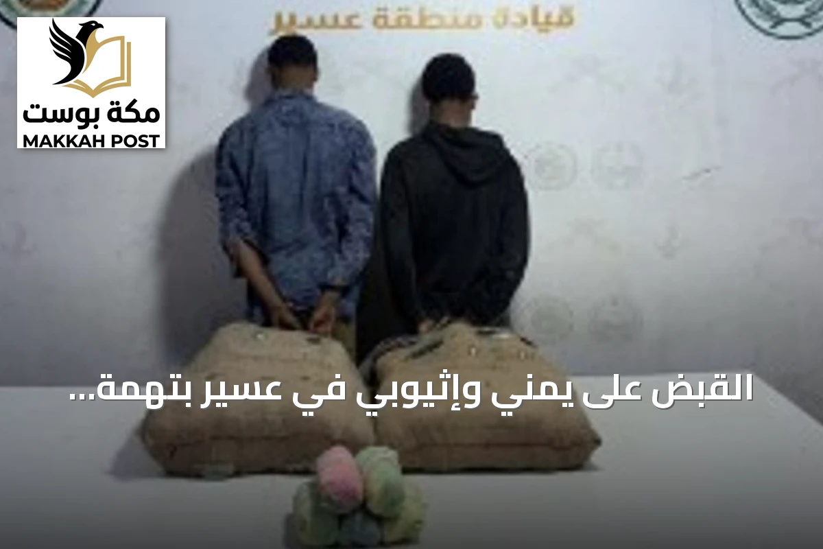 القبض على يمني وإثيوبي في عسير بتهمة تهريب 40 كيلوغراماً من القات المخدر
