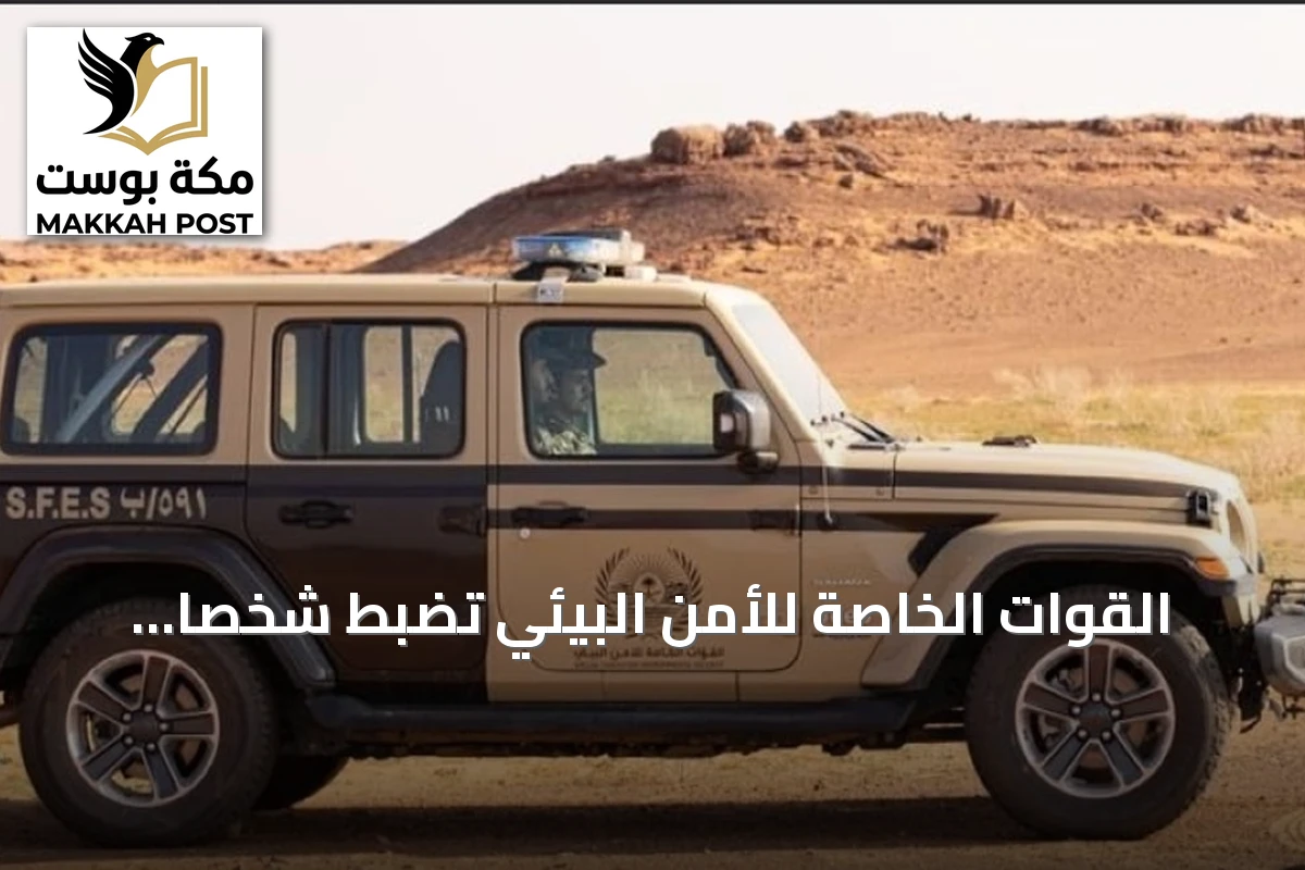 القوات الخاصة للأمن البيئي تضبط شخصًا يشعل النار خارج المواقع المحددة بمحمية في الرياض