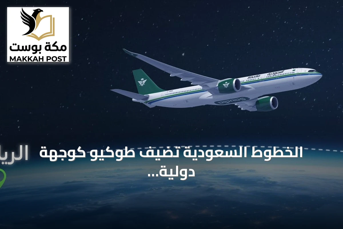 الخطوط السعودية تضيف طوكيو كوجهة دولية جديدة برحلات ثلاث أسبوعياً من الرياض