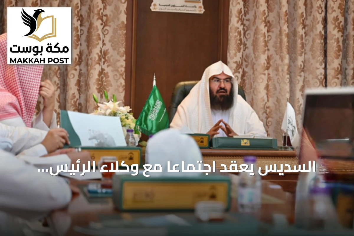 السديس يعقد اجتماعاً مع وكلاء الرئيس والمستشارين بالمسجد النبوي لتجهيز موسم العمرة والزيارة 1448هـ