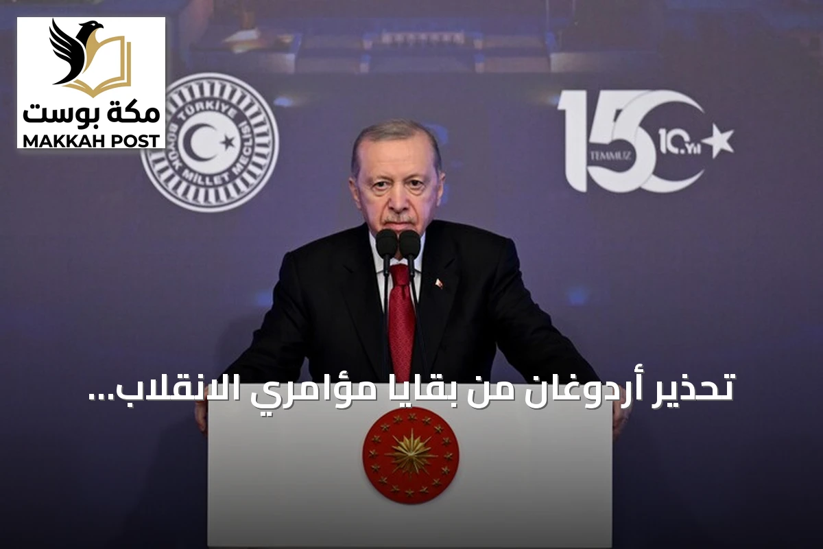 تحذير أردوغان من بقايا مؤامري الانقلاب الفاشل