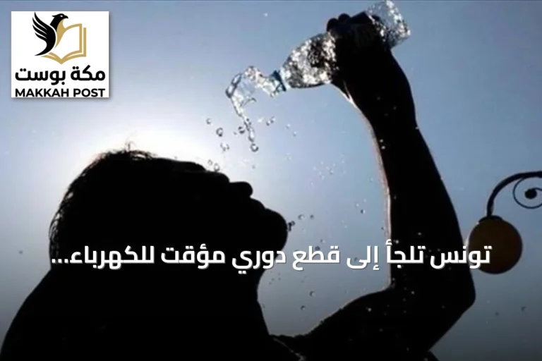 تونس تلجأ إلى قطع دوري مؤقت للكهرباء لتخفيف الأحمال على الشبكة amid موجة حر تجاوزت 45 درجة