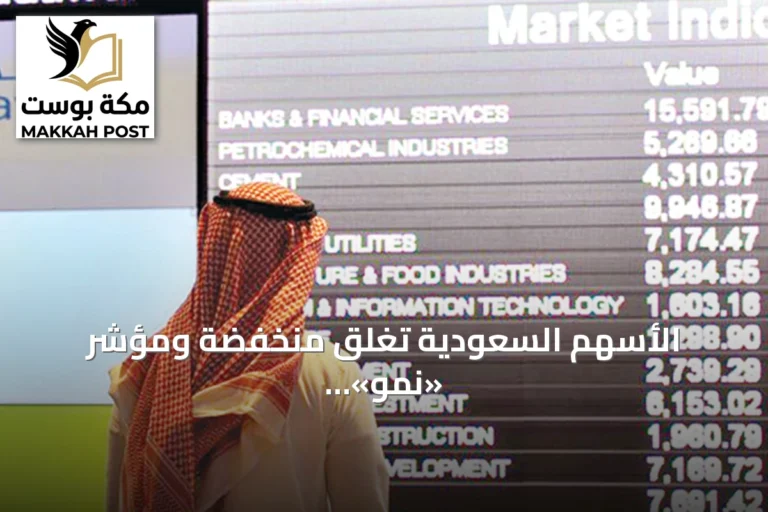 الأسهم السعودية تغلق منخفضة ومؤشر «نمو» يصعد فوق 22 ألف نقطة