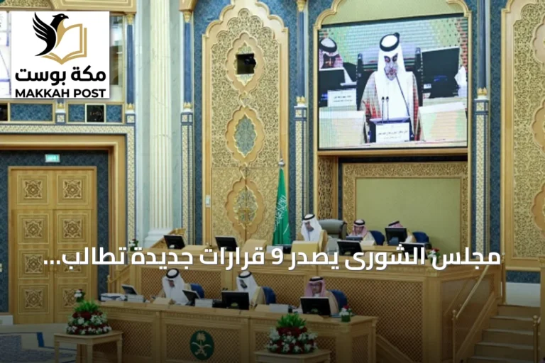 مجلس الشورى يُصدر 9 قرارات جديدة تطالب وزارة الصحة بمعالجة فجوات التوظيف وتشديد الرقابة على المحتوى الرقمي