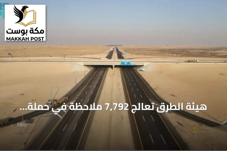 هيئة الطرق تعالج 7,792 ملاحظة في حملة «طرق متميزة آمنة» بنسختها السادسة