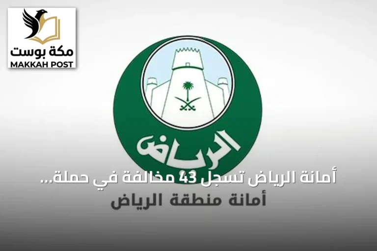 أمانة الرياض تسجل 43 مخالفة في حملة تفتيشية على المطاعم السحابية والوجبات السريعة