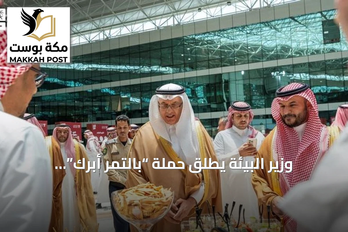وزير البيئة يطلق حملة “بالتمر أبرك” لتعزيز حضور التمور في الأطباق اليومية