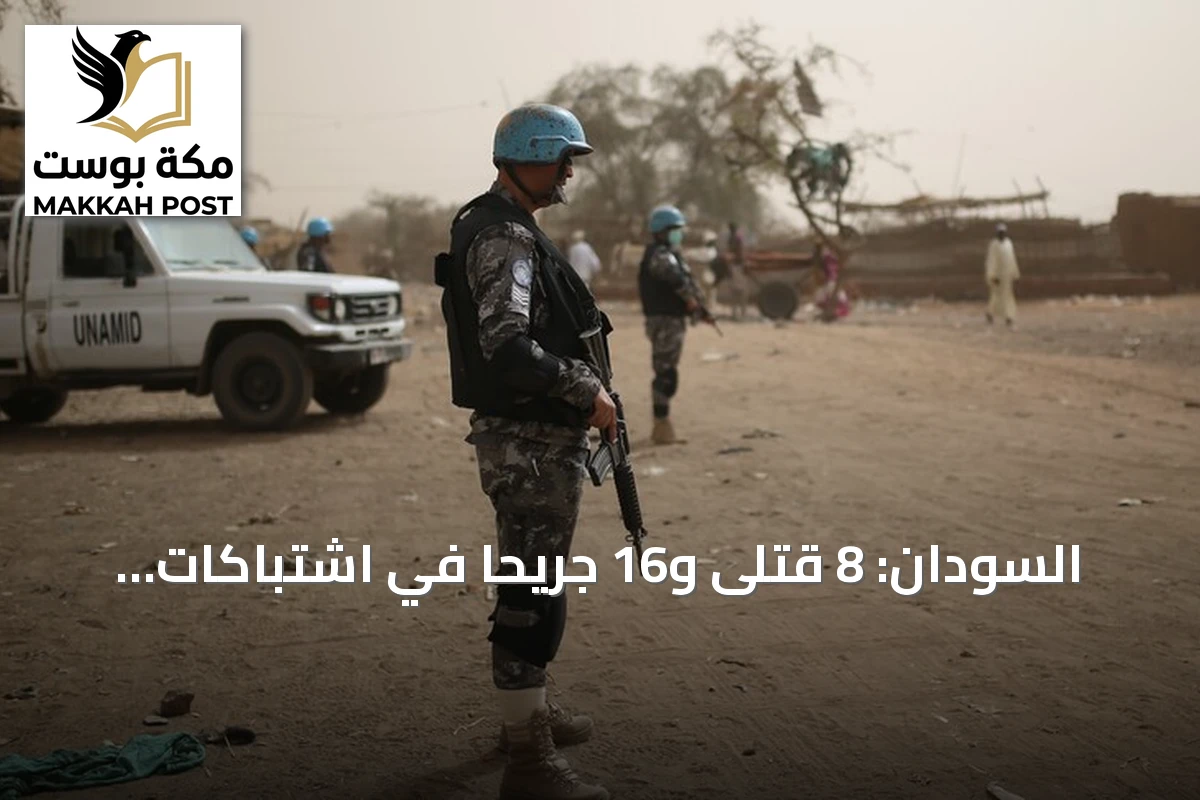 السودان: 8 قتلى و16 جريحاً في اشتباكات مسلحة بمدينة الدبة