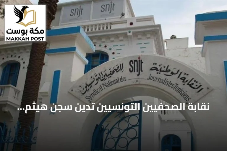 نقابة الصحفيين التونسيين تدين سجن هيثم المكي عاما بسبب انتقاد مستشفى