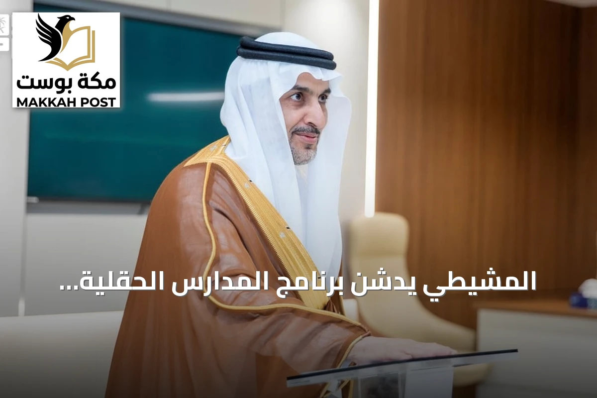 المشيطي يدشن برنامج المدارس الحقلية الرقمية لتطوير الإرشاد الزراعي