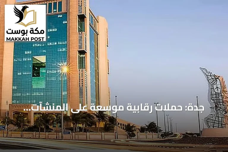 جدة: حملات رقابية موسعة على المنشآت التجارية والمرافق السياحية في صيف 2026
