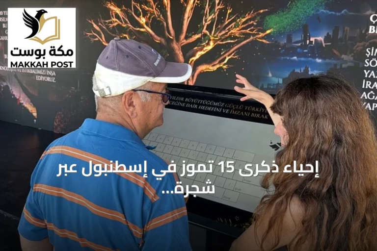 إحياء ذكرى 15 تموز في إسطنبول عبر شجرة الذكريات ومعرض شهادة صامتة