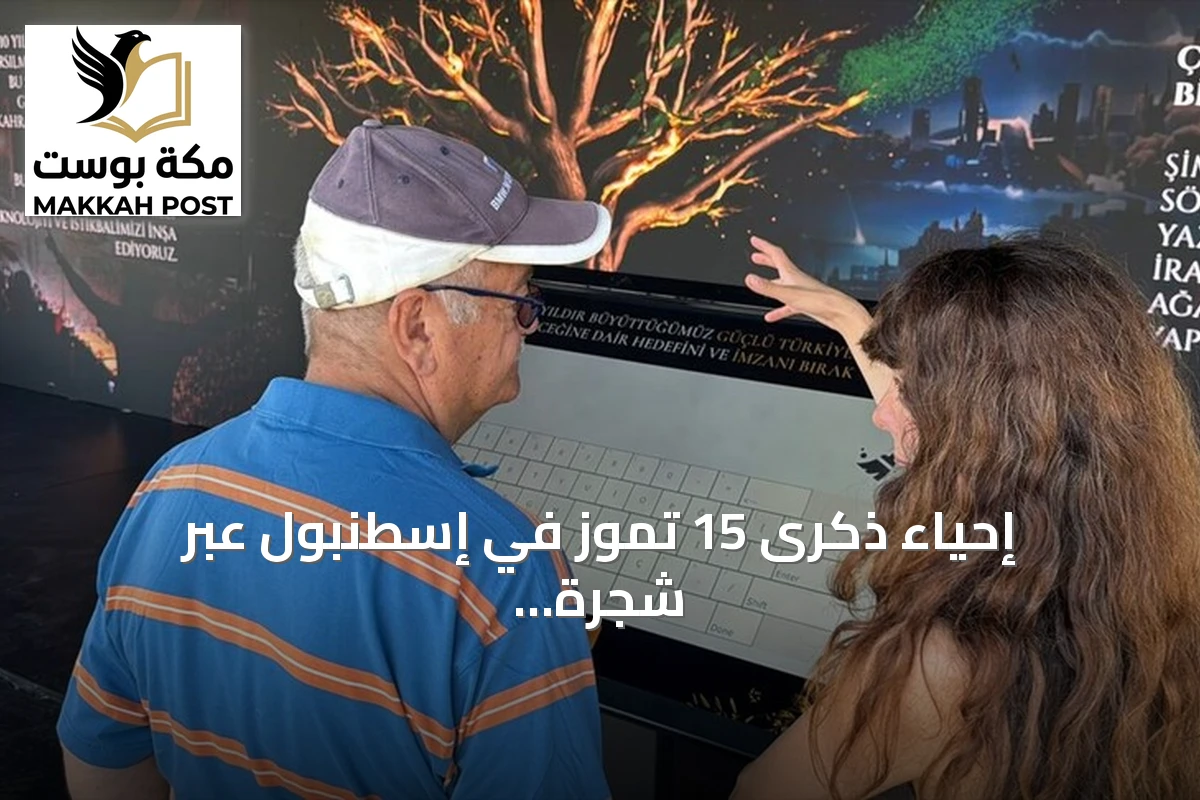 إحياء ذكرى 15 تموز في إسطنبول عبر شجرة الذكريات ومعرض شهادة صامتة